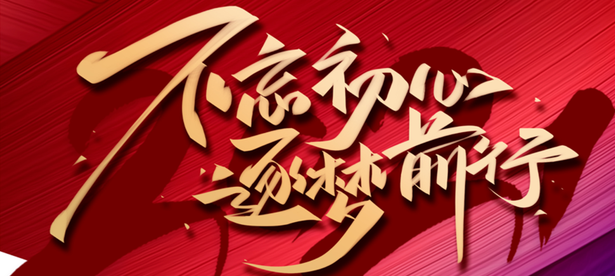 2021，不忘初心，逐夢前行！